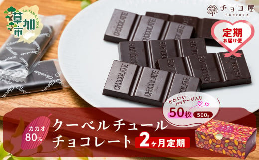 【2ヶ月定期便】カカオ80％ 50枚(500g) 1箱 クーベルチュールチョコレート | ハイカカオ 高カカオ 美味しい 甘み 個包装 血糖値 ダイエット 糖質 糖尿病 効果 フェアトレード 苦味 食べやすい ちょうど良い サイズ レビュー 歳 健康 リピート 痩せ 個装 食べ過ぎ 制限 毎日 埼玉県 草加市 1552982 - 埼玉県草加市