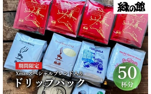 【数量限定】緑の館　Xmas スペシャルブレンド入り ドリップパック 50杯分 アソートセット  コーヒー 珈琲 豆 下呂温泉 下呂市 クリスマス 限定 Christmas ドリップバック ドリップ セット クリスマス限定