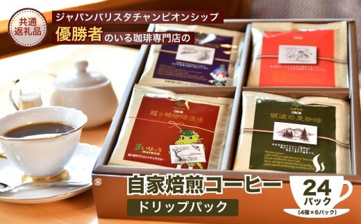 ジャパンバリスタチャンピオンシップ優勝者のいる珈琲専門店の自家焙煎コーヒードリップパック24Pセット 【龍ケ崎市×つくば市×牛久市×利根町 共通返礼品】 | 珈琲 コーヒー 飲料 ドリンク 焙煎 自家焙煎 ジャパンバリスタチャンピオンシップ優勝 COFFEE オリジナル ギフト キャンプ アウトドア 茨城県 龍ケ崎市