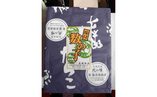 味付数の子(オランダ産）250ｇ×２ 1564617 - 北海道岩内町