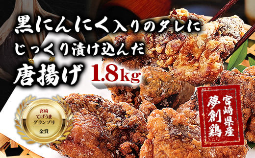 黒にんにく入りタレにじっくり漬け込んだ唐揚げ(計1.8kg・300g×6P) 鶏肉 肉 からあげ 国産 から揚げ カラアゲ 冷凍 便利 惣菜 宮崎県 門川町 【MK-04】【株式会社MOMIKI】