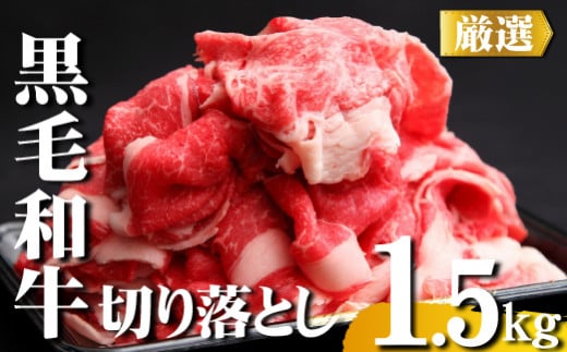 【黒毛和牛専門店直送】厳選黒毛和牛切り落とし 1.5kg（500g×3P 国産 牛肉 和牛 薄切り スライス 切り落とし 赤身 訳あり 特別提供） 1468484 - 宮崎県小林市