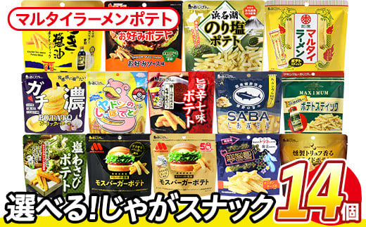 ＜訳あり 14種から1種選べる！＞ 訳アリ じゃがスナック マルタイラーメンポテト (14袋×50g) 簡易梱包 お菓子 おかし スナック おつまみ マルタイ ラーメン 即席棒状めん コラボ しょうゆ味 送料無料 常温保存 【man219-L】【味源】 1588011 - 香川県まんのう町