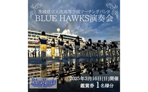 マーチングバンド BLUE HAWKS 演奏会 2025年3月16日(日)開催 鑑賞会 １名様分 大洗高等学校 大洗高校 ブラスバンド チケット 鑑賞 演奏会 コンサート