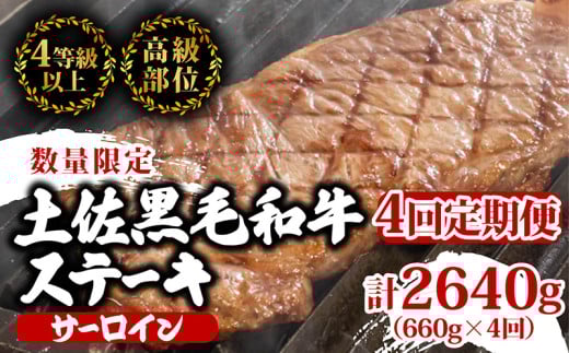 【定期便4回】土佐黒毛和牛サーロインステーキ 計2.64kg（660g×4ヶ月連続お届け) 2Vコース | 特撰 サーロイン肉 最上位等級 A4 A5 最高 ランク 贅沢 厚切り ステーキ用 焼肉用 キャンプ飯 国産 牛肉 高知県 須崎市 TM50000 1703594 - 高知県須崎市