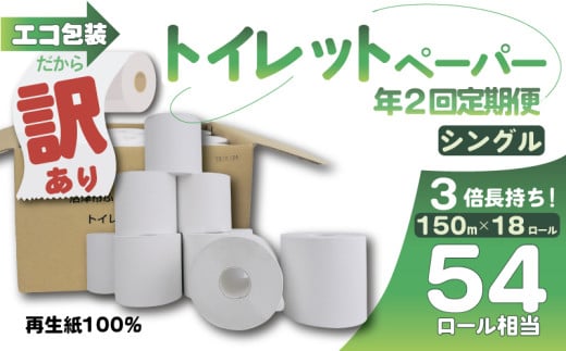 [全2回定期便]訳あり トイレットペーパー 18個入り シングル 3 倍巻き 長持ち 長尺 150m エコ包装 芯つき 日用品 無香料 香りなし 再生紙 100% 雑貨 消耗品 防災 備蓄 静岡 沼津 原町加工紙