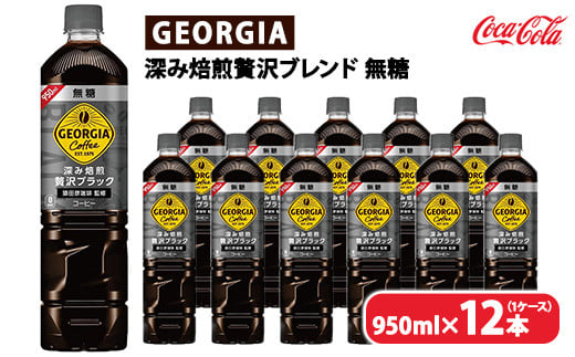 ジョージア 深み焙煎贅沢ブラック 無糖 950ml×12本（1ケース）　※離島への配送不可