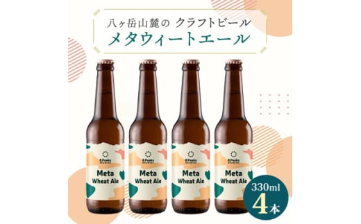 八ヶ岳山麓のクラフトビール＜Meta Wheat Ale 4本セット＞【1553864】 1504643 - 長野県茅野市