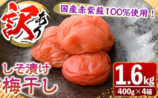 s608 《訳あり》国産赤紫蘇100%使用しそ漬け(計1.6kg・400g×4箱) 鹿児島 国産 梅 うめ ウメ 梅干し ご飯のお供に 食べ比べ セット 常温 【梅香丘】 1550717 - 鹿児島県さつま町