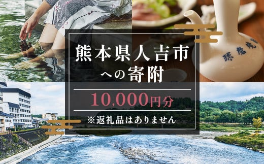 【ふるさと納税】熊本県人吉市への寄附（返礼品はありません）1口10,000円 1533183 - 熊本県人吉市