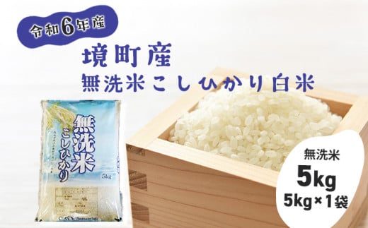 S269【令和6年産】境町こだわり無洗米白米「コシヒカリ」 5kg(5kg×1袋)