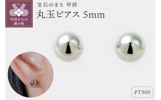 【甲府ジュエリー】Pt900プラチナ　丸玉ピアス　5mm（17800499） 1839162 - 山梨県甲府市