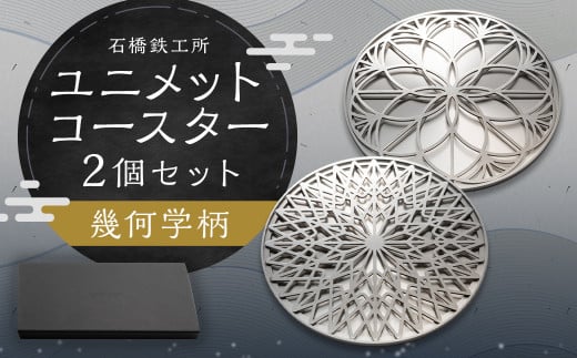 ユニメットコースター (ステンレストップ・ステンレスベース) 2個 セット 幾何学柄 1018547 - 福岡県柳川市