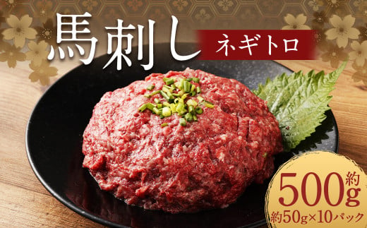 【フジチク】馬刺しネギトロ 50g×10 合計500g おつまみ 馬刺し 馬肉 馬 ネギトロ ねぎとろ 熊本県 1537389 - 熊本県人吉市