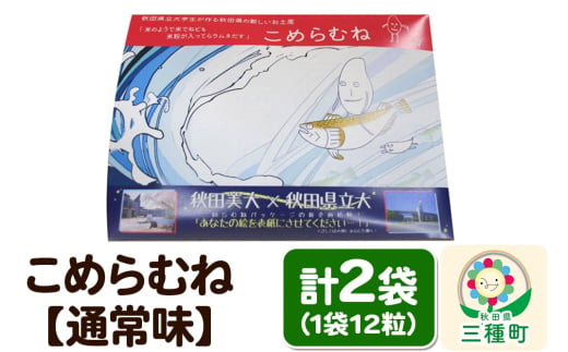 こめらむね【通常味】24粒入（12粒×2袋）×1セット ラムネ菓子 ＜ゆうパケット＞