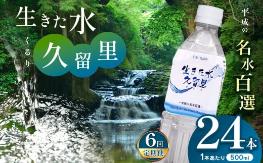 【 定期便 6回 】【 平成の名水百選 】 君津市 久留里の名水 生きた水 ・ 久留里 ペットボトル 500ml × 24本 ×6回 | ミネラルウォーター 飲料 ドリンク 水 みず 名水 無添加 天然水 弱アルカリ性 軟水 久留里の水 安全 常備 国産 くるり 千葉県 君津 きみつ 1594900 - 千葉県君津市