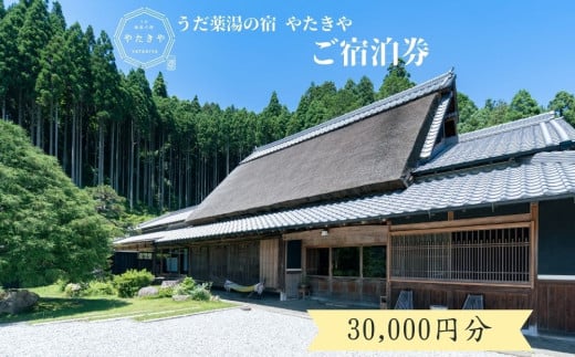 うだ薬湯の宿 やたきや ふるさと納税 30,000円分の宿泊ギフト券/なつかしいみらいクリエイター 古民家 ホテル 1泊2食付き 2名様 奈良県 宇陀市 お中元 贈答用 贈り物 暑中見舞い 夏休み 旅行 ギフト プレゼント 大自然 チケット 体験 アクティビティ 紅葉 彼岸花 ハイキング 敬老の日 うだ薬湯の宿 宿泊券 ペット と 一緒に泊まれる宿 宿 犬 1泊2食 奈良県 宇陀市