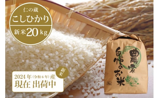  【新米出荷中！】2024年産の新米 仁の蔵の「信濃町産 こしひかり20kg」名水弘法清水が湧き出る黒姫山麓で育った自慢のお米 【長野県信濃町ふるさと納税】 1549013 - 長野県信濃町