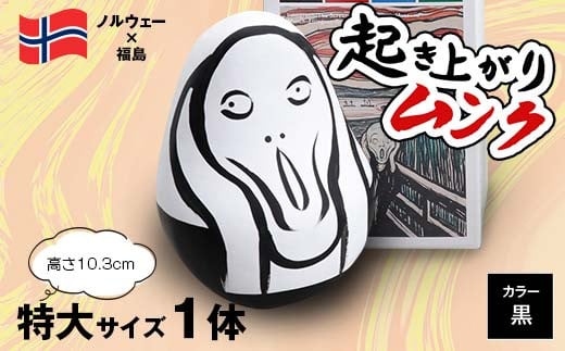 起き上がりムンク 特大 1体（黒） F4D-1039 1569364 - 福島県西会津町