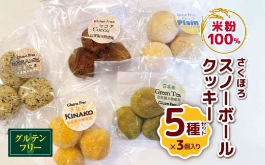 国産 米粉 100％ さくほろ スノーボールクッキー 5種セット 自家製 の コシヒカリ 使用 甘さ控えめ  | クッキー スノーボール 焼き菓子 洋菓子 菓子 スイーツ  やさまる オススメ 千葉県 君津市 きみつ 554922 - 千葉県君津市