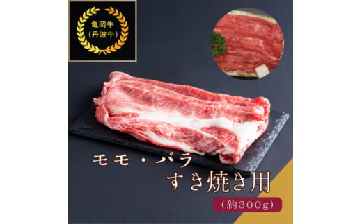 京都肉(亀岡牛・丹波牛)モモ・バラすき焼き用約300g【1097653】 750313 - 大阪府豊能町