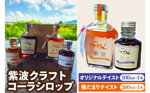 紫波クラフトコーラシロップ 「陽だまりテイスト」 200ml×1本 & 「オリジナルテイスト」 100ml×1本 (DW009)