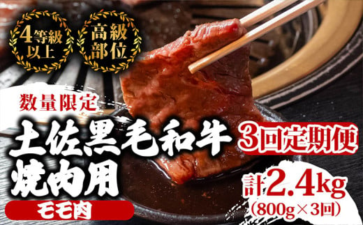 【定期便3回】土佐黒毛和牛モモ肉焼肉用 計2.4kg（800g×3ヶ月連続お届け)  3Oコース | 特撰 モモ肉 最上位等級 A4 A5 最高ランク 贅沢 焼き肉 やきにく 小分け 冷凍 国産 ブランド 和牛 牛肉 大人気 ギフト リピート リピーター おすすめ ランキング おいしい 限定 高評価 BBQ バーベキュー キャンプ アウトドア 高知県 須崎 TM69000 1703613 - 高知県須崎市