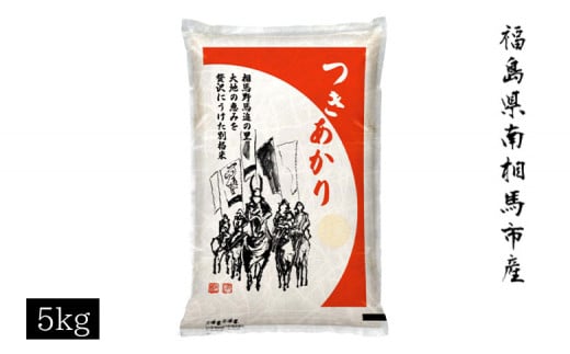 【先行予約】令和7年米 つきあかり 5kg (5kg × 1) | 5キロ 精米 白米 コメ ごはん ブランド米 南相馬 福島 オリジナル 品種 福島県産 お取り寄せ 炊き立て おかゆ 送料無料 ふるさと納税 オンライン申請【69004】