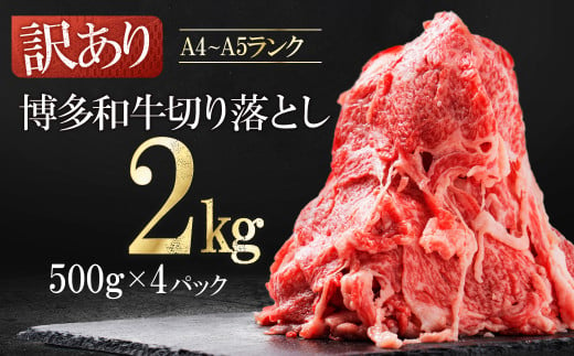 3G45 訳あり！【数量限定】博多和牛切り落とし2kg(500ｇ×4ｐ） 1493845 - 福岡県東峰村