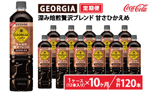 【定期便10ヶ月】ジョージア 深み焙煎贅沢ブレンド 甘さひかえめ 950ml×12本（1ケース）　※離島への配送不可