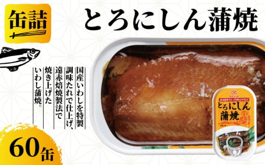 とろにしん蒲焼き 缶詰 60缶 とろにしん 蒲焼 缶 海産物 魚缶詰 備蓄品 保存食 簡単缶詰 長期保存 常温保存 缶詰 備蓄缶詰 防災 非常食 ローリングストック キャンプ アウトドア お取り寄せ グルメ 大容量 おかず 朝食 昼食 夕食 おつまみ 酒 のお供 アレンジレシピ セット ギフト 贈答 贈り物 プレゼント 食品 送料無料 千葉県 銚子市 田原缶詰 1451065 - 千葉県銚子市