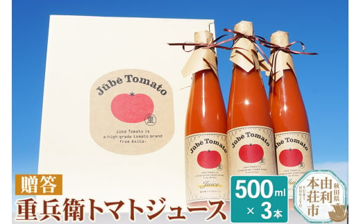 【ギフト】重兵衛トマトジュース500ml×3本  100％ジュース ギフト プレゼント 無添加 とまと トマト 甘い 国産 秋田 1549179 - 秋田県由利本荘市