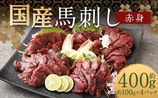 【フジチク】国産馬刺し赤身（400g）馬刺し 赤身 馬肉 熊本県 1537392 - 熊本県人吉市