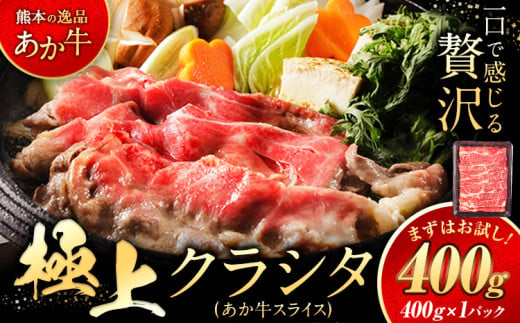 国産 牛肉 赤身 クラシタ ロース すき焼き しゃぶしゃぶ 鍋 クラシタ あか牛 送料無料 肉 牛肉 ロース 肩ロース 400g クラシタ あか牛 赤牛 あかうし 《7-14営業日以内に出荷予定(土日祝除く)》九州 食品 お取り寄せ 最速 出荷 1550164 - 熊本県山江村