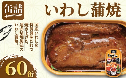 国産 いわし蒲焼 缶詰 60缶 いわし 鰯 蒲焼 かば焼き 缶 国産 海産物 魚缶詰 備蓄品 保存食 簡単缶詰 長期保存 常温保存 缶詰 備蓄缶詰 防災 非常食 ローリングストック キャンプ アウトドア お取り寄せ グルメ 大容量 おかず 朝食 昼食 夕食 おつまみ 酒 のお供 アレンジレシピ セット ギフト 贈答 贈り物 プレゼント 食品 送料無料 千葉県 銚子市 田原缶詰 1451061 - 千葉県銚子市