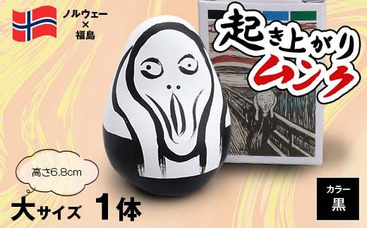 起き上がりムンク 大 1体（黒） F4D-1034 1569359 - 福島県西会津町