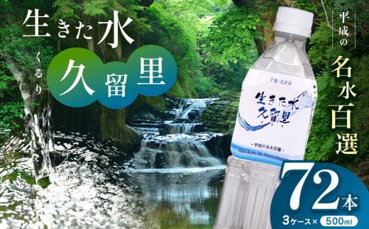 【 平成の名水百選 】 君津市 久留里の名水 生きた水 ・ 久留里 ペットボトル 3ケース < 72本 > （ 1ケース 500ml ペットボトル 24本 × 3） | ミネラルウォーター 飲料 ドリンク 水 みず 名水 無添加 天然水 弱アルカリ性 軟水 ペットボトル飲料 安全 常備 国産 くるり 千葉県 君津 きみつ 1594849 - 千葉県君津市