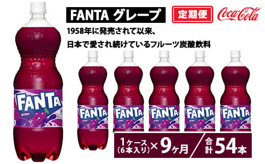 【定期便9ヶ月】ファンタ・グレープ 1.5L PET 6本（1ケース）　※離島への配送不可 1548304 - 茨城県土浦市