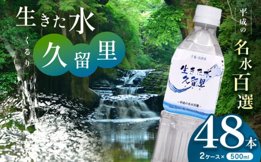 【 平成の名水百選 】 君津市 久留里の名水 生きた水 ・ 久留里 ペットボトル 2ケース < 48本 > （ 1ケース 500ml ペットボトル 24本 × 2 ） | ミネラルウォーター 飲料 ドリンク 水 みず 名水 無添加 天然水 弱アルカリ性 軟水 久留里の水 安全 常備 国産 くるり 千葉県 君津 きみつ 1594848 - 千葉県君津市