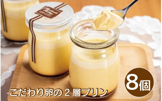 プリン こだわり卵のプリン 8個 こだわり 卵 たまご 千寿菊卵 甜菜糖 生クリーム 2層 スイーツ デザート 洋菓子 生菓子 ギフト プレゼント 贈答 誕生日 記念日 お取り寄せ グルメ 冷凍 送料無料 徳島県 阿波市 手作りケーキのお店MER 1556582 - 徳島県阿波市