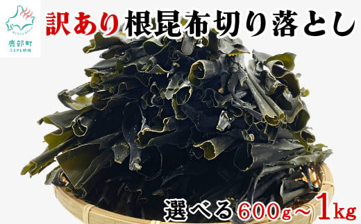 [北海道産] 訳あり 根昆布切り落とし 600g〜1kg 不揃い 真昆布 昆布