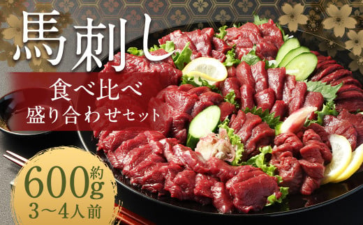 【フジチク ふじ馬刺し】馬刺し 食べ比べ 盛り合わせ（3〜4人前）上赤身200g ロース200g ヒレ200g 熊本県 馬肉 小分け 冷凍 馬刺し 馬刺 1513891 - 熊本県人吉市