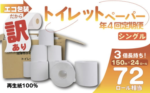 [全4回定期便]訳あり トイレットペーパー 24個入り シングル 3 倍巻き 長持ち 長尺 150m エコ包装 芯付き 無香料 香りなし SDGs 再生紙 100% 日用品 雑貨 消耗品 防災 備蓄 静岡 沼津 原町加工紙