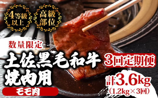 【定期便3回】土佐黒毛和牛モモ肉焼肉用 計3.6kg（1.2kg×3ヶ月連続お届け)  3Sコース | 特撰 モモ肉 最上位等級 A4 A5 最高ランク 贅沢 焼き肉 やきにく 小分け 冷凍 国産 ブランド 和牛 牛肉 大人気 ギフト リピート リピーター おすすめ ランキング おいしい 限定 高評価 BBQ バーベキュー キャンプ アウトドア 高知県 須崎 TM73000 1703617 - 高知県須崎市