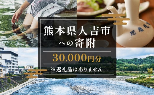 【ふるさと納税】熊本県人吉市への寄附（返礼品はありません）1口30,000円 1533185 - 熊本県人吉市