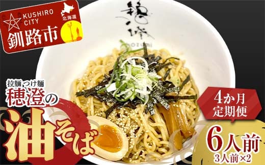 【4か月連続定期便】拉麺 つけ麺 穂澄の油そば 6人前 ラーメン 濃厚 拉麵 麺 つけ麺 油そば 油 そば 保存 冷凍 つけ麺 F4F-5661 1556115 - 北海道釧路市