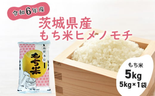 S270【令和6年産】茨城県産もち米「ヒメノモチ」 5kg(5kg×1袋)