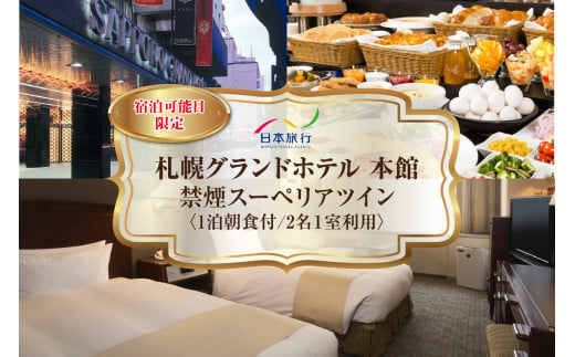 【宿泊可能日限定】札幌グランドホテル　本館【禁煙】スーペリアツイン　1泊朝食付　2名様1室 1550848 - 北海道札幌市