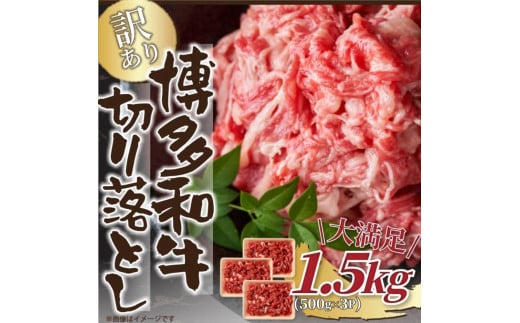 訳あり！【A4～A5】博多和牛切り落とし　1.5kg(500ｇ×3ｐ）