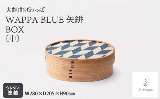 【大館曲げわっぱ】WAPPA BLUE 矢絣 BOX（中） 725P6002